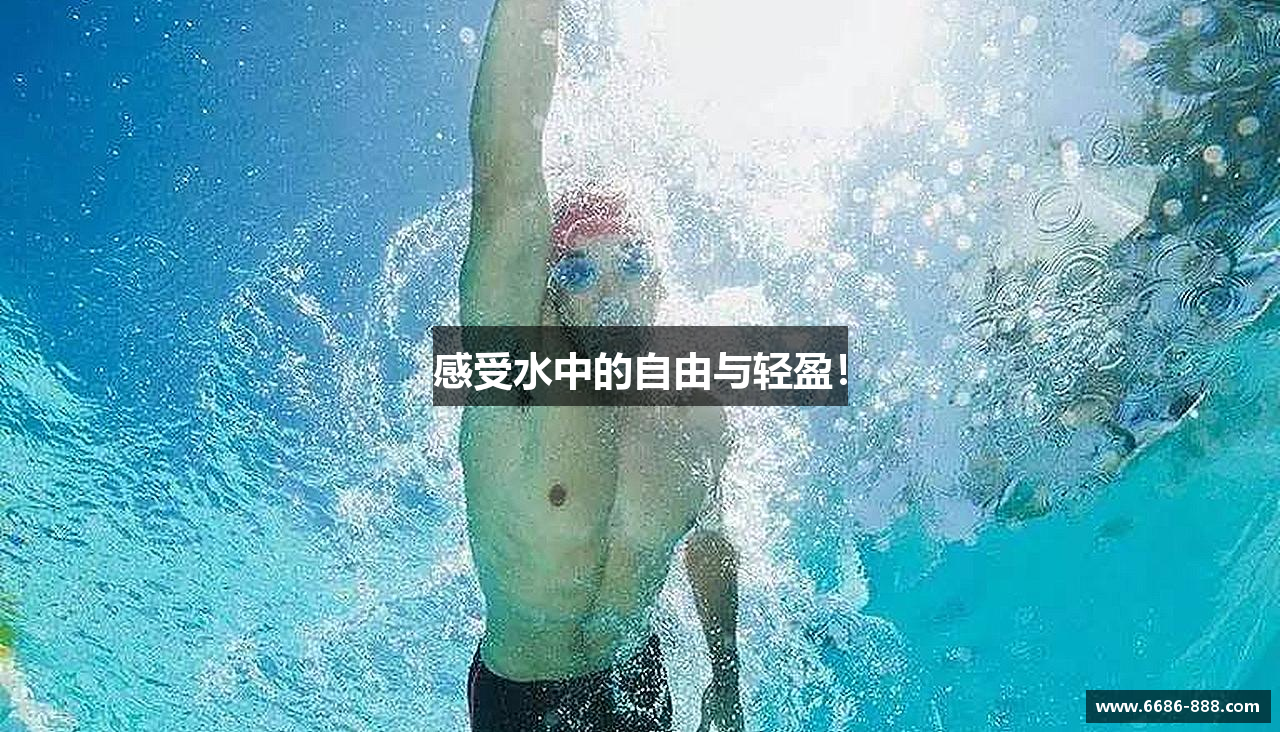 感受水中的自由与轻盈！